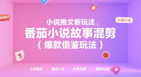 小说推文新玩法，番茄小说故事混剪(爆款借鉴玩法)-极光网创