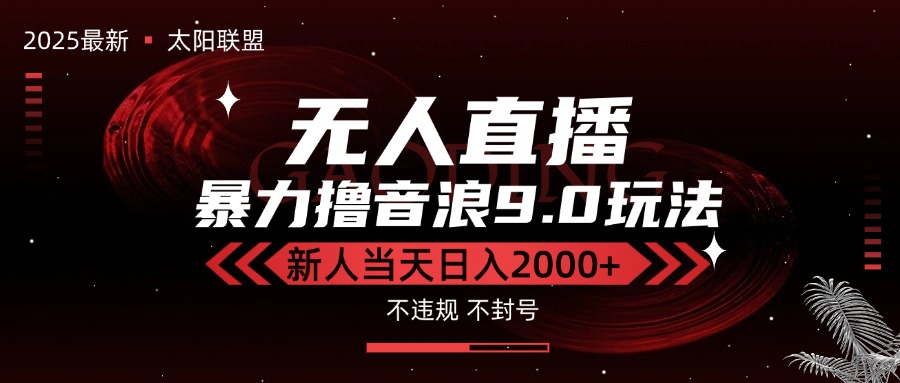 最新抖音无人直播撸音浪独家9.0玩法，防封智能黑科技，新手当天日入2000+-极光网创