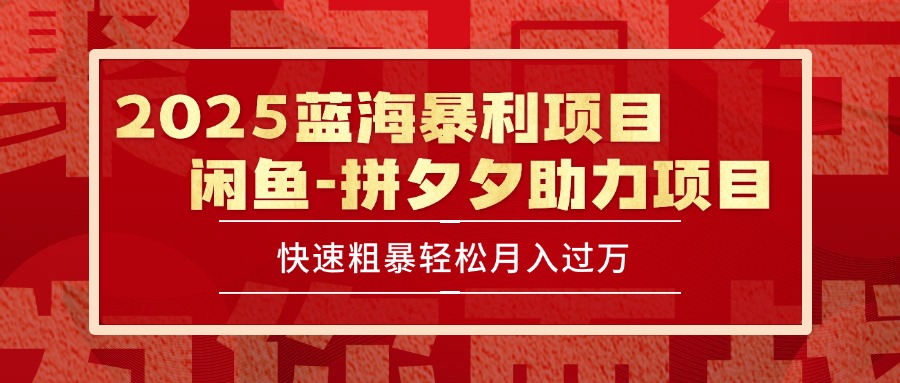 2025 最新闲鱼蓝海暴利项目 快速粗暴单号日入1000+，保姆级教程-极光网创