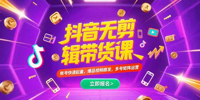 抖音不剪辑带货课，账号快速起量，爆品视频跟发，多号矩阵运营-极光网创