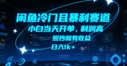 闲鱼冷门且暴利赛道，小白当天开单，利润高，照抄就有收益，日入1k+【揭秘】-极光网创