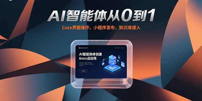 AI智能体从0到1，Coze界面操作，小程序发布，知识库接入-极光网创