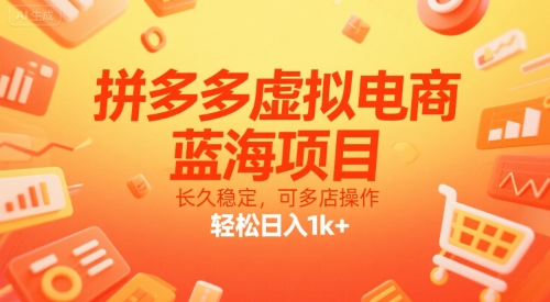 拼多多虚拟电商,蓝海项目,长久稳定,可多店操作,轻松日入1k+-极光网创