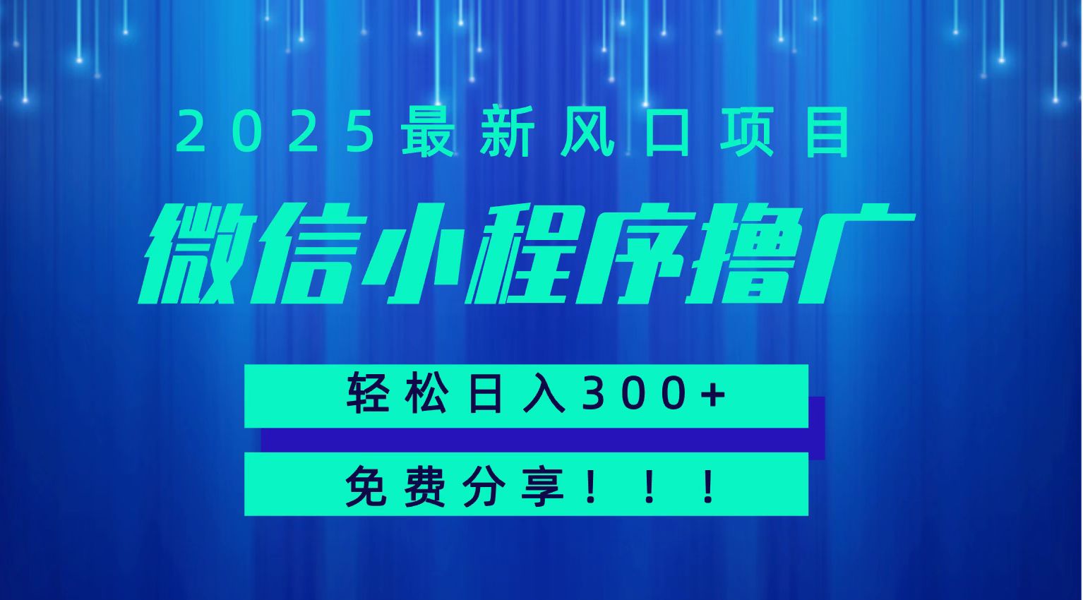 微信小程序撸广，最新风口项目，日入300+ 免费分享 可批量操作 小白可轻松上手！！-极光网创