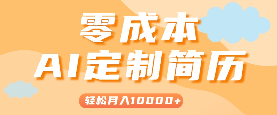手把手教你利用AI轻松制作简历模板,0成本0门槛,轻松月入1w+!(保姆级教程)-极光网创