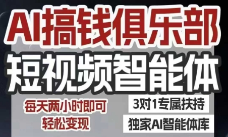 AI搞钱俱乐部短视频智能体，AI智能体实战，抖音+小红书双项目，每天两小时即可轻松变现-极光网创