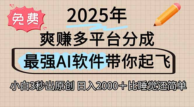 离谱！2025下半年多平台火爆视频一键生成！AI三秒吞片自动吐钞，抖音…-极光网创