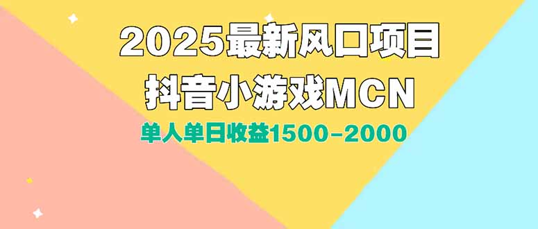DY小游戏MCN广告2025最新打法单人单日收益1500-2000背靠大平台新手小白…-极光网创