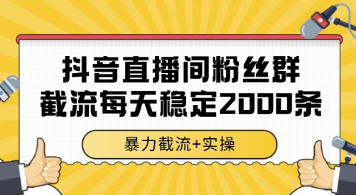 抖音直播间粉丝群截流，稳定采集数据全行业通用 2000条数据一天【揭秘】-极光网创
