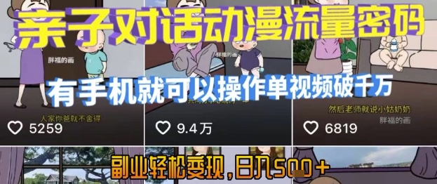 AI引爆短视频，亲子对话动漫流量密码，有手机就可以操作，单视频破千万播放，副业轻松变现，日入5张【揭秘】-极光网创