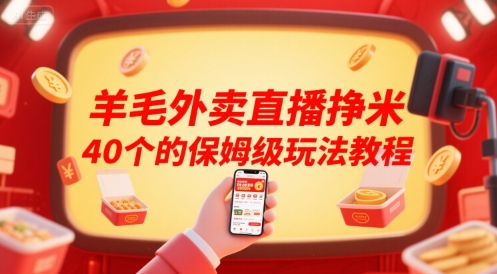 羊毛外卖直播挣米40个的保姆级玩法教程-极光网创