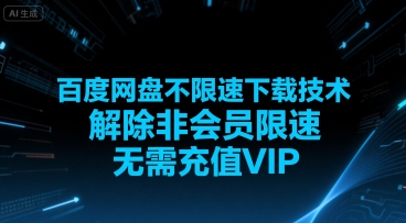 百度网盘不限速下载技术，解除非会员限速，无需充值VIP-极光网创