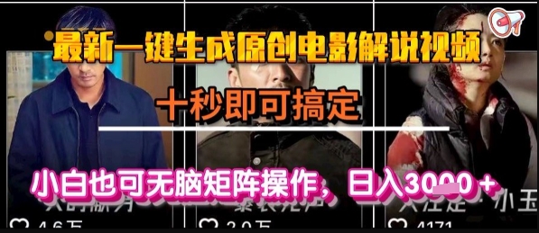 最新一键生成原创电影解说视频，几秒即可搞定， 小白也可无脑矩阵操作，日入1k+【揭秘】-极光网创