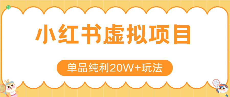 小红书虚拟电商新玩法，实现单品纯利20W+，可矩阵放大操作！-极光网创