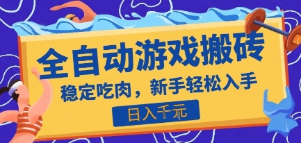热门全自动游戏打金搬砖,日入1k,收益稳定见效快,上班副业首选项目【揭秘】-极光网创