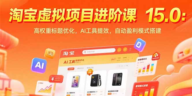 淘宝虚拟项目进阶课15.0：高权重标题优化，AI工具提效，自动盈利模式搭建-极光网创