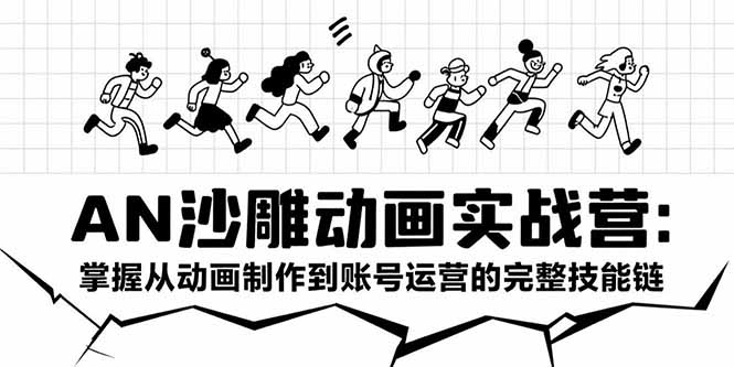AN沙雕动画实战营:掌握从动画制作到账号运营的完整技能链-极光网创