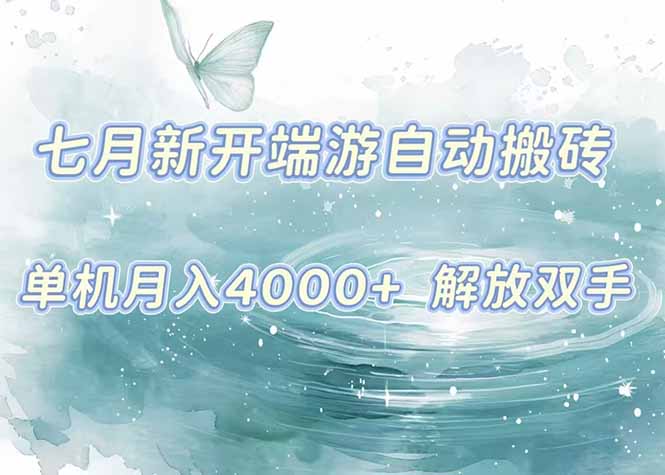 7月新开端游自动搬砖项目，单机稳定月入4000+纯自动项目，上车即吃肉。-极光网创