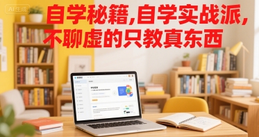 自学秘籍,自学实战派,不聊虚的只教真东西-极光网创