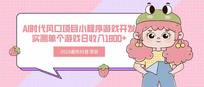 2025最热抖音项目 Ai时代风口项目小程序游戏开发 实测单个游戏日收入1800+-极光网创