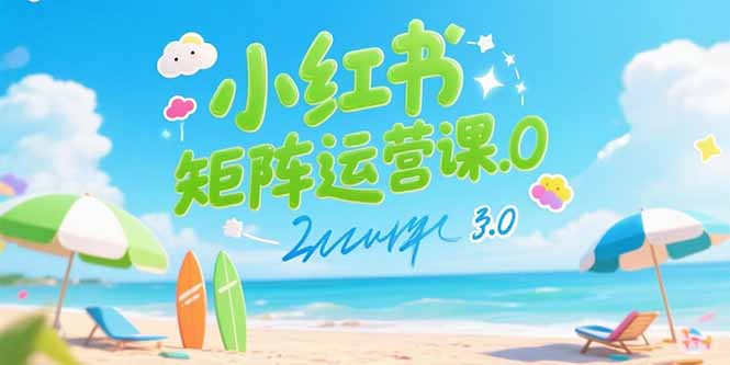 小红书矩阵运营课3.0:AI内容生产/伪原创技巧/批量产图/创业粉引流技术-极光网创
