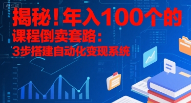 揭秘!年入100个的课程倒卖套路:3 步搭建自动化变现系统-极光网创