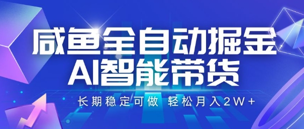 咸鱼全自动掘金,AI智能带货,长期稳定可做,轻松月入2W+【揭秘】-极光网创