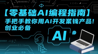 【零基础AI编程指南】手把手教你用AI开发賺钱产品！创业必备-极光网创