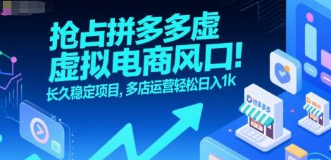 抢占拼多多虚拟电商风口:长久稳定项目,多店运营轻松日入1k-极光网创
