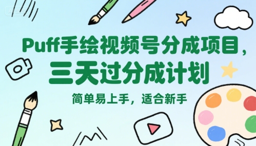 Puff手绘视频号分成项目，三天过分成计划，简单易上手，适合新手-极光网创