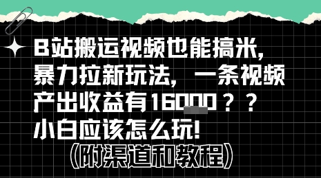 b站掘金计划?搬运视频也能挣拉新的收益,小白应该怎么玩!-极光网创
