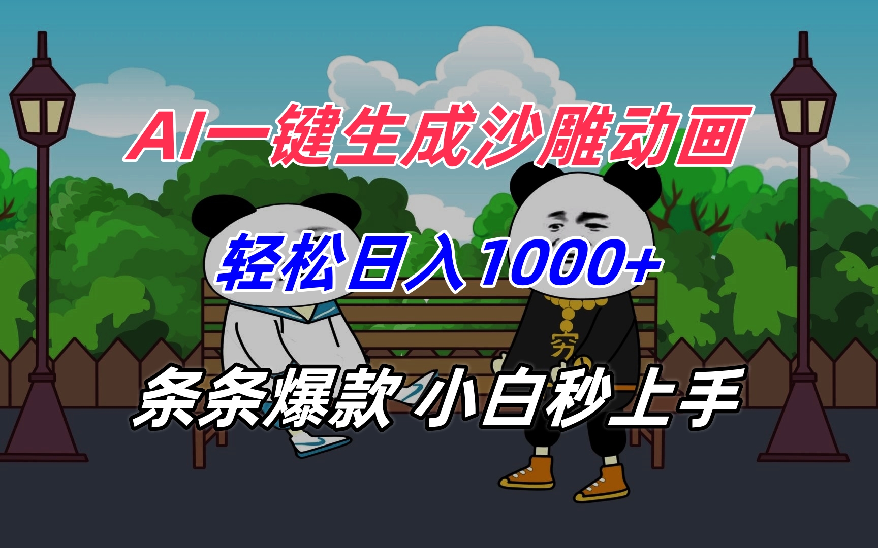 AI一键生成沙雕动画，轻松日入1000+，条条爆款，小白秒上手-极光网创