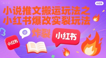小说推文搬运玩法之小红书，小红书爆改实长炸裂玩法-极光网创