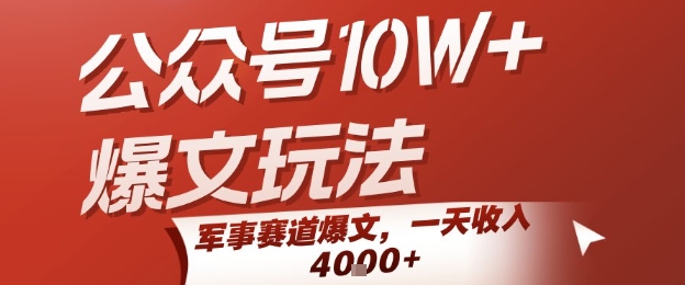 公众号10W+爆文玩法，军事赛道爆文，一天收入1k+，小白入手最快的项目-极光网创