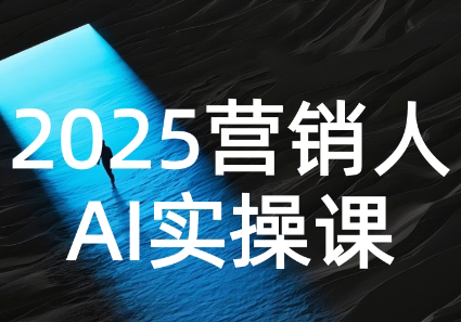 AI营销抢跑实战:从Prompt到方案,效率碾压同行-极光网创