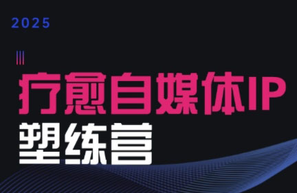 欣然老师·2025治愈自媒体IP训练营-极光网创