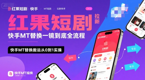 红果短剧拉新快手MT替换一镜到底全流程,快手MT替换搬运从0到1实操,日收益1k+-极光网创