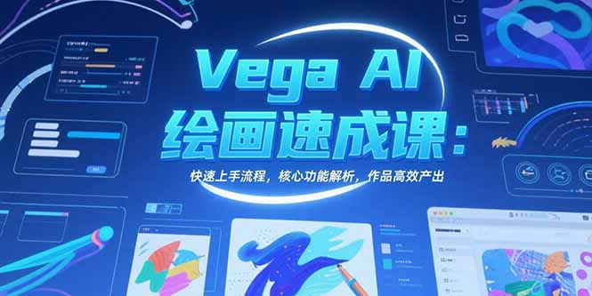 Vega AI绘画速成课：快速上手流程，核心功能解析，作品高效产出-极光网创