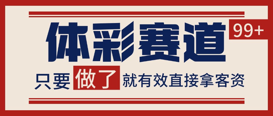 体彩赛道获客SOP 自热矩阵精准拓客 日引99+-极光网创