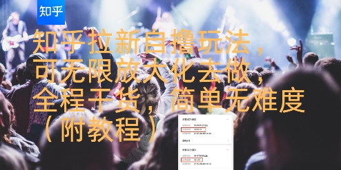 知乎拉新自撸玩法，可无限放大化去做，全程干货，简单无难度(附教程)-极光网创