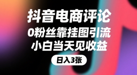 抖音电商评论，0粉丝靠挂图引流，被动挣抖音搜索佣金，小白当天见收益，还能躺挣下级评论增量收益-极光网创