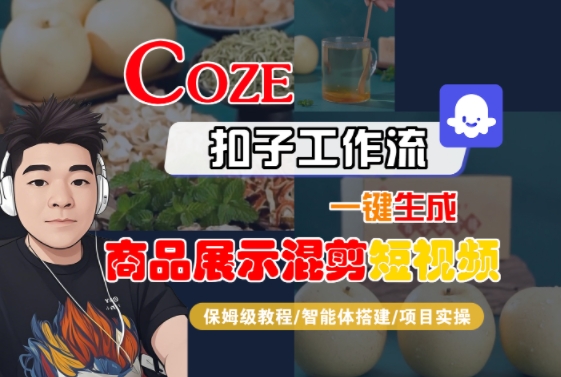 Coze扣子工作流一键生成商品展示混剪短视频，保姆级教程-智能体搭建-项目实操-极光网创