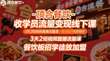 顶合餐饮-收学员流量变现线下课,3天2短视频直播流量课,餐饮板招学徒放加盟-极光网创