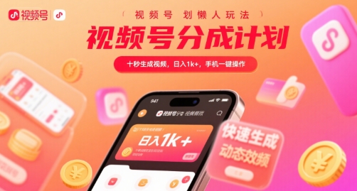 视频号分成计划懒人玩法，十秒生成视频，日入1k+，手机一键操作【揭秘】-极光网创