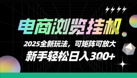 电商浏览挂G，2025全新玩法，新手轻松日入3张+可矩阵可放大【揭秘】-极光网创