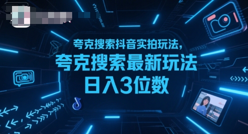 夸克搜索抖音实拍玩法，夸克搜索最新玩法日入3位数-极光网创