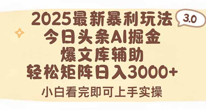 2025年今日头条最新暴利玩法3.0，一键生成爆款，轻松实现矩阵日入3000+-极光网创