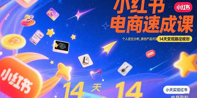 小红书虚拟电商速成课：个人定位分析，原创产品开发，14天变现路径规划-极光网创