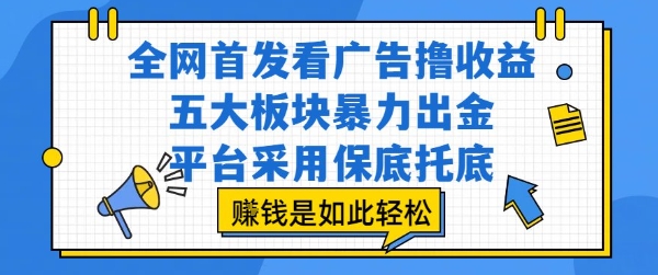全网首发看广告撸收益，五大板块暴力出金，平台采用保底托底，挣钱是如此轻松作【揭秘】-极光网创