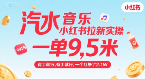 汽水音乐小红书拉新实操,,一单9.5米,有手就行,一个月挣了2.1W-极光网创